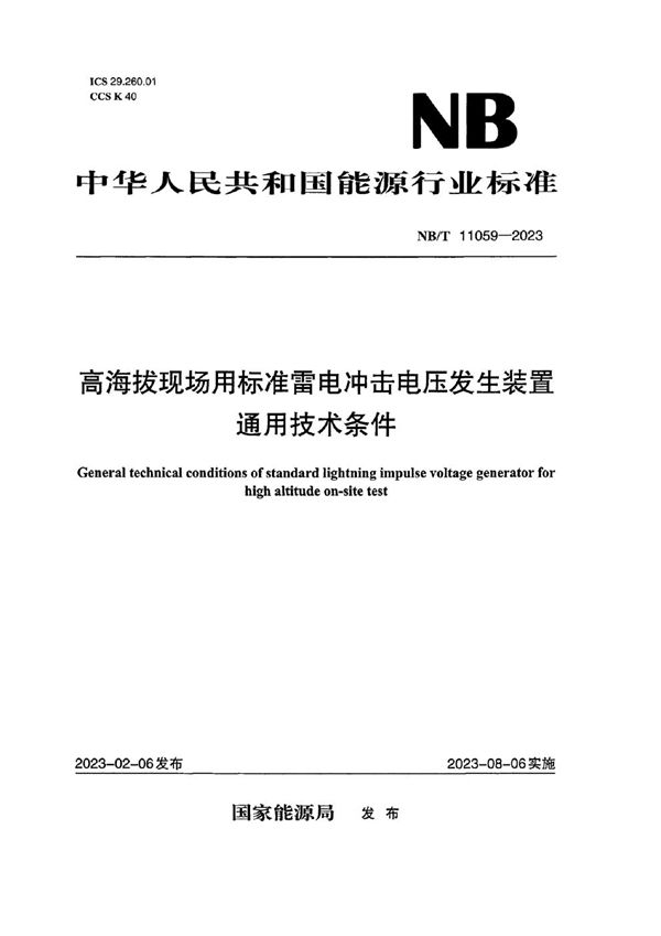 NB/T 11059-2023 高海拔现场用标准雷电冲击电压发生装置通用技术条件