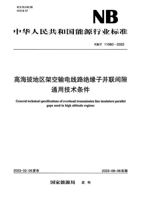 NB/T 11060-2023 高海拔地区架空输电线路绝缘子并联间隙通用技术条件