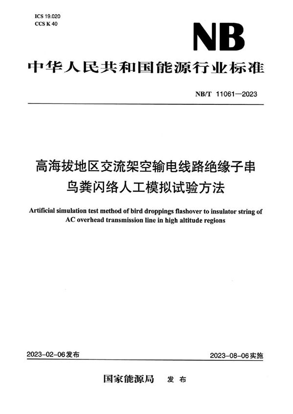 NB/T 11061-2023 高海拔地区交流架空输电线路绝缘子串鸟粪闪络人工模拟试验方法