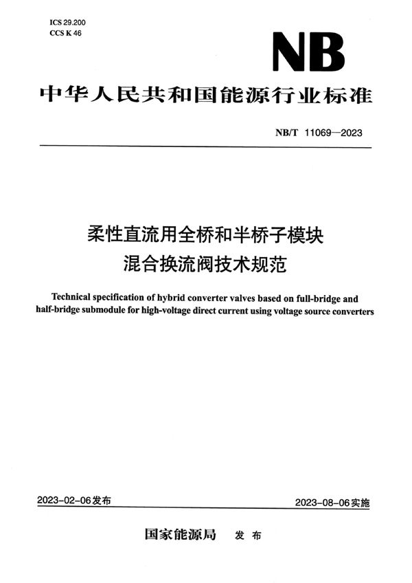 NB/T 11069-2023 柔性直流用全桥和半桥子模块混合换流阀技术规范