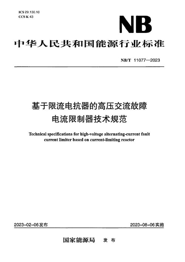 NB/T 11077-2023 基于限流电抗器的高压交流故障电流限制器技术规范