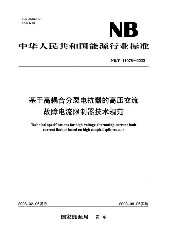 NB/T 11078-2023 基于高耦合分裂电抗器的高压交流故障电流限制器技术规范