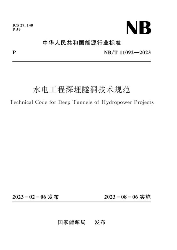 NB/T 11092-2023 水电工程深埋隧洞技术规范