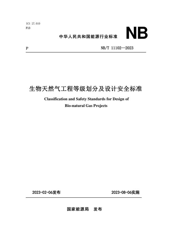 NB/T 11102-2023 生物天然气工程等级划分及设计安全标准