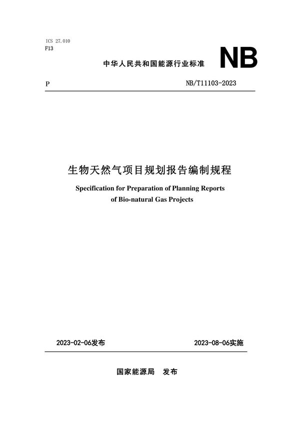 NB/T 11103-2023 生物天然气项目规划报告编制规程