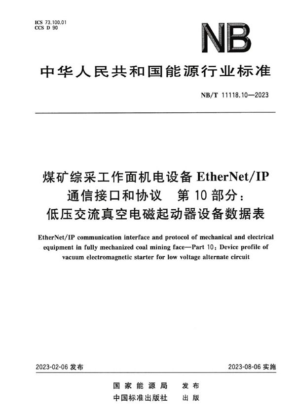 NB/T 11118.10-2023 煤矿综采工作面机电设备EtherNet/IP 通信接口和协议 第10部分：低压交流真空电磁起动器设备数据表