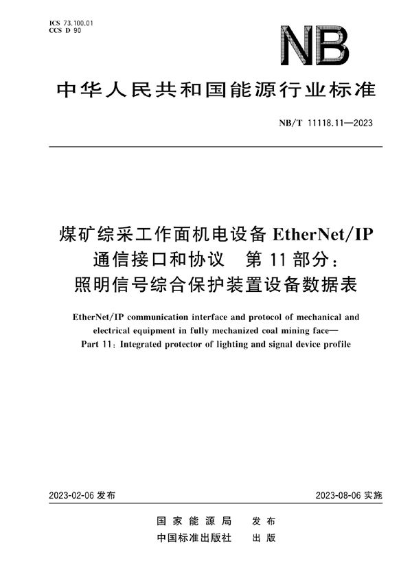 NB/T 11118.11-2023 煤矿综采工作面机电设备EtherNet/IP 通信接口和协议 第11部分：照明信号综合保护装置设备数据表