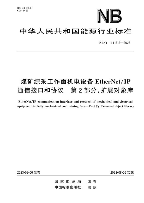 NB/T 11118.2-2023 煤矿综采工作面机电设备EtherNet/IP 通信接口和协议 第2部分：扩展对象库