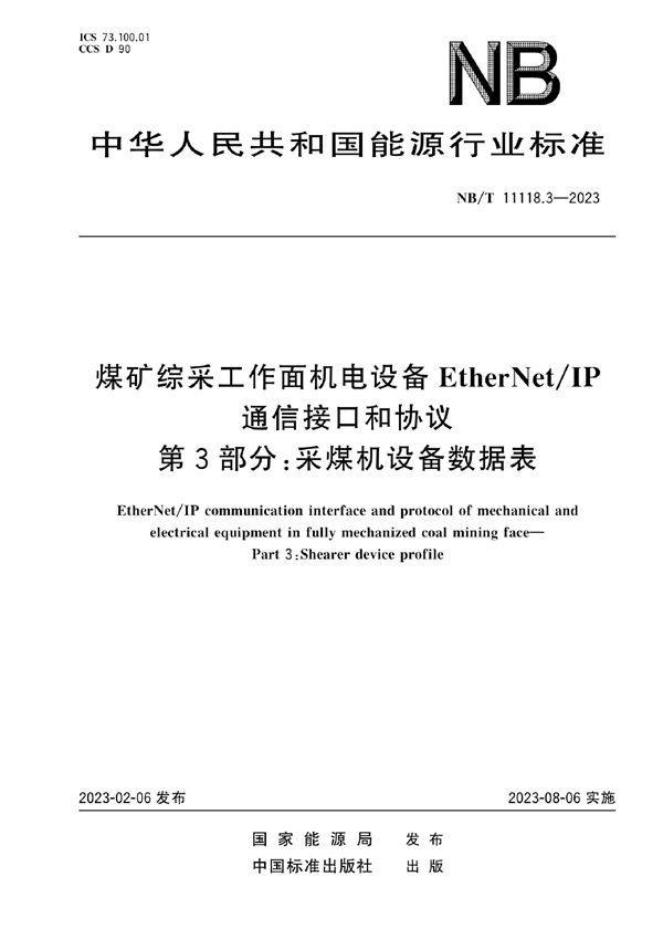 NB/T 11118.3-2023 煤矿综采工作面机电设备EtherNet/IP 通信接口和协议 第3部分：采煤机设备数据表