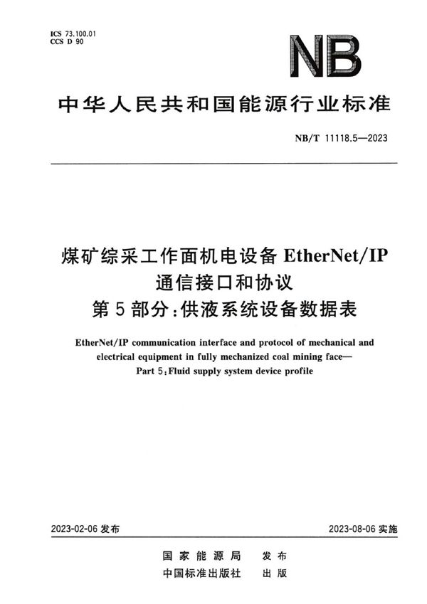 NB/T 11118.5-2023 煤矿综采工作面机电设备EtherNet/IP 通信接口和协议 第5部分：供液系统设备数据表