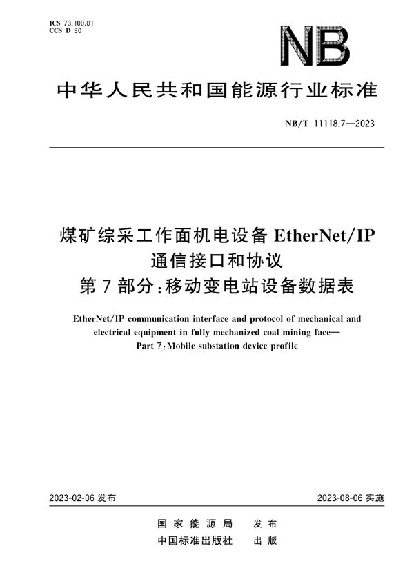 NB/T 11118.7-2023 煤矿综采工作面机电设备EtherNet/IP 通信接口和协议 第7部分：移动变电站设备数据表