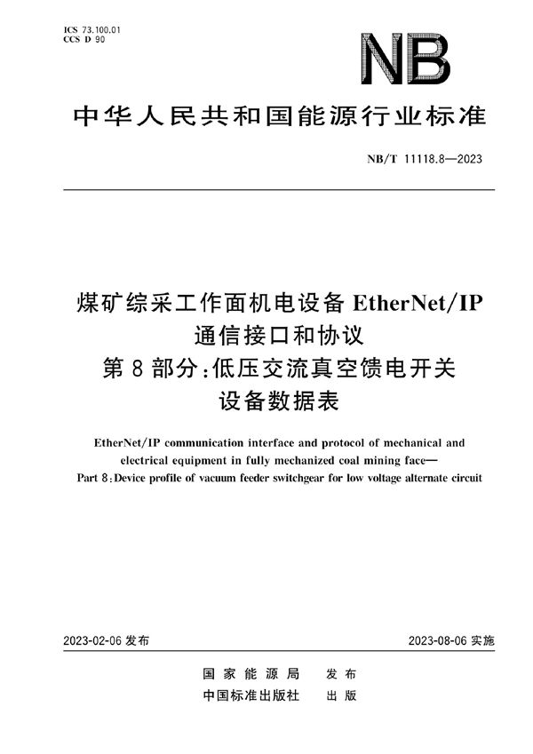 NB/T 11118.8-2023 煤矿综采工作面机电设备EtherNet/IP 通信接口和协议 第8部分：低压交流真空馈电开关设备数据表