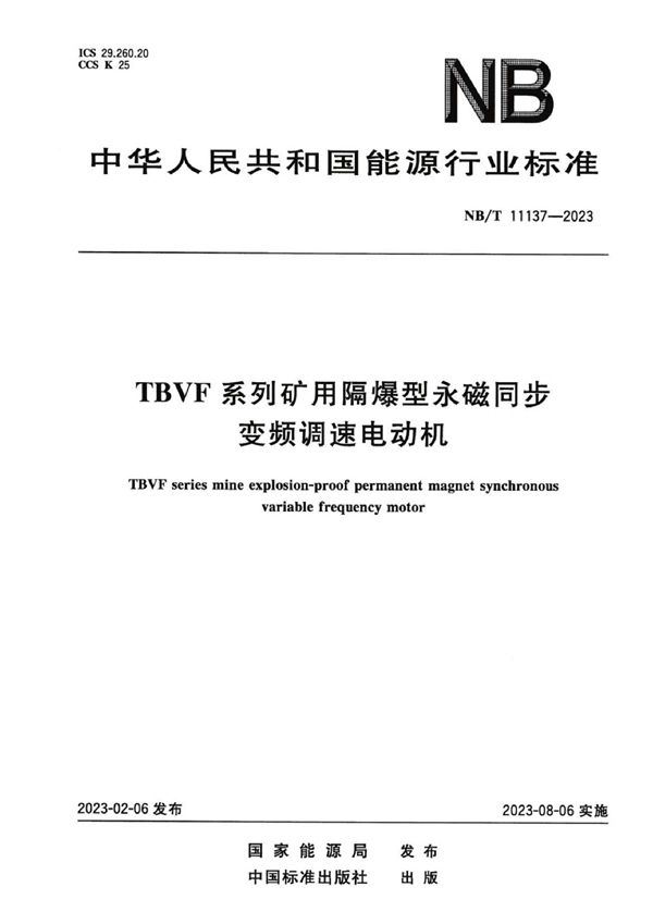 NB/T 11137-2023 TBVF 系列矿用隔爆型永磁同步变频调速电动机