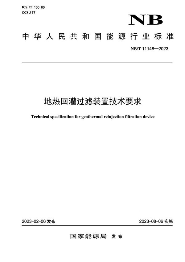 NB/T 11148-2023 地热回灌过滤装置技术要求