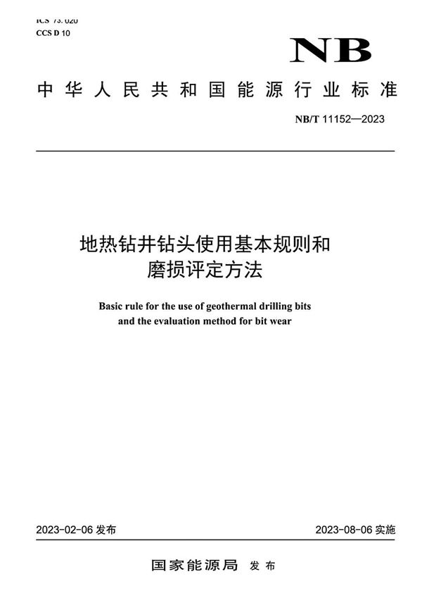 NB/T 11152-2023 地热钻井钻头使用基本规则和磨损评定方法