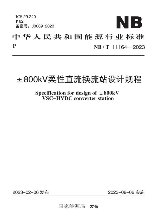 NB/T 11164-2023 ±800kV 柔性直流换流站设计规程