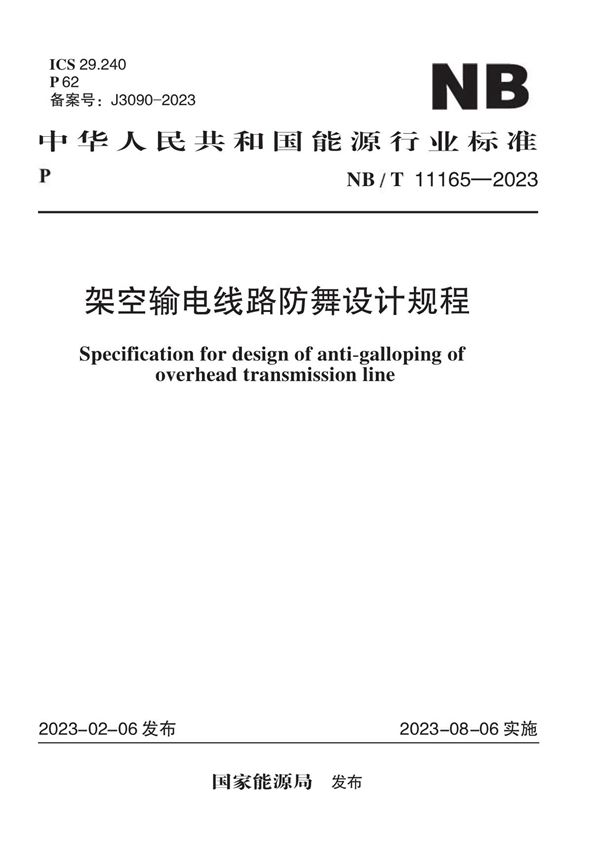 NB/T 11165-2023 架空输电线路防舞设计规程