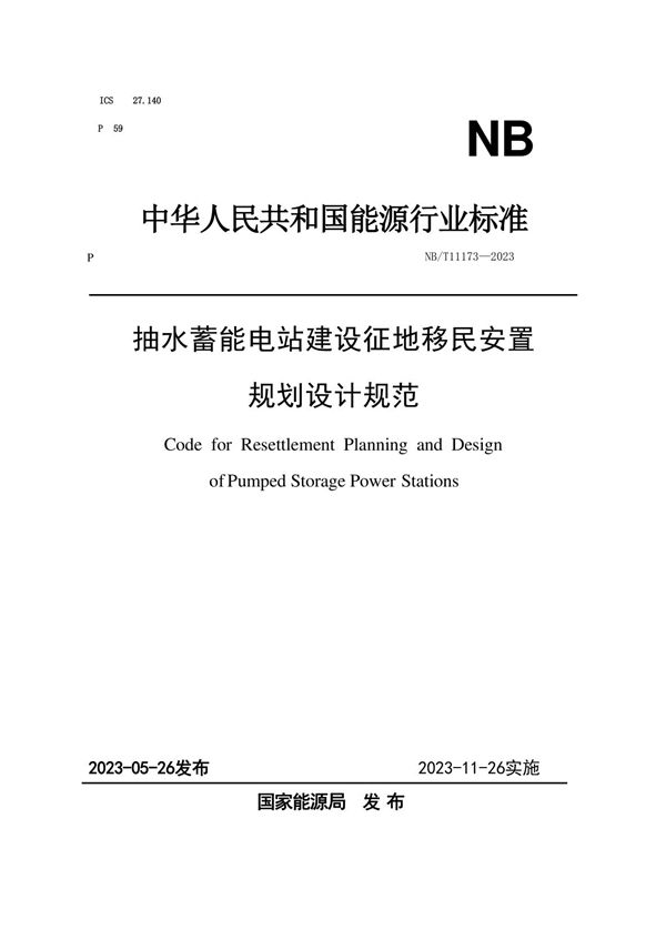 NB/T 11173-2023 抽水蓄能电站建设征地移民安置规划设计规范