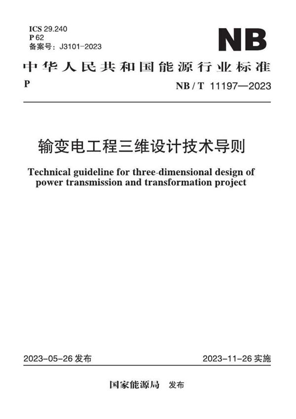 NB/T 11197-2023 输变电工程三维设计技术导则