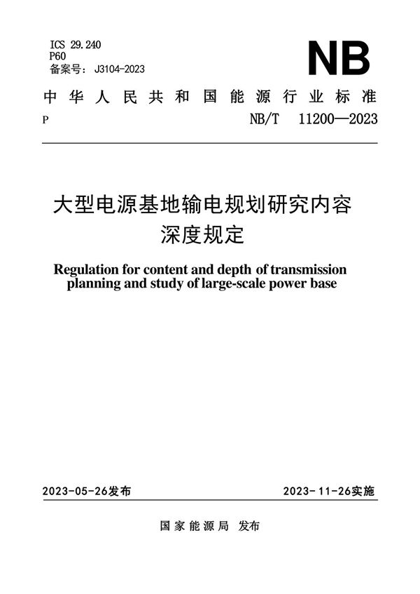 NB/T 11200-2023 大型电源基地输电规划研究内容深度规定