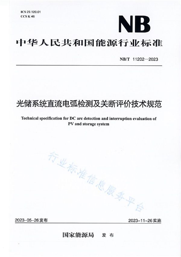 NB/T 11202-2023 光储系统直流电弧检测及关断评价技术规范