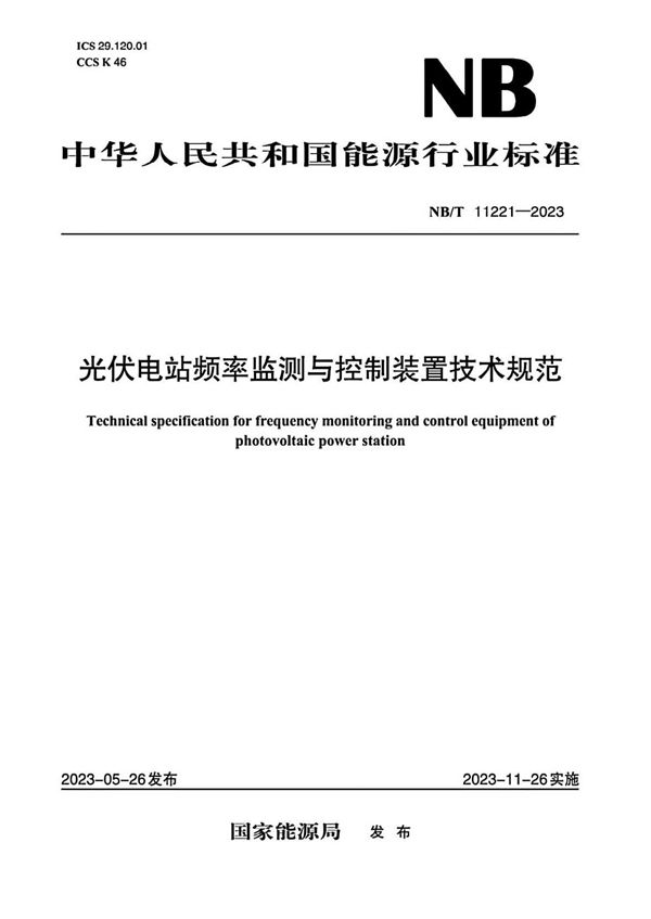 NB/T 11221-2023 光伏电站频率监测与控制装置技术规范