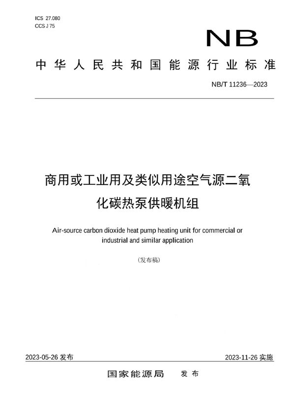 NB/T 11236-2023 商用或工业用及类似用途空气源二氧化碳热泵供暖机组