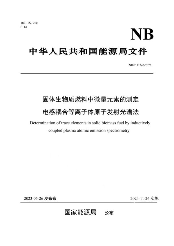 NB/T 11245-2023 固体生物质燃料中微量元素的测定 电感耦合等离子体原子发射光谱法