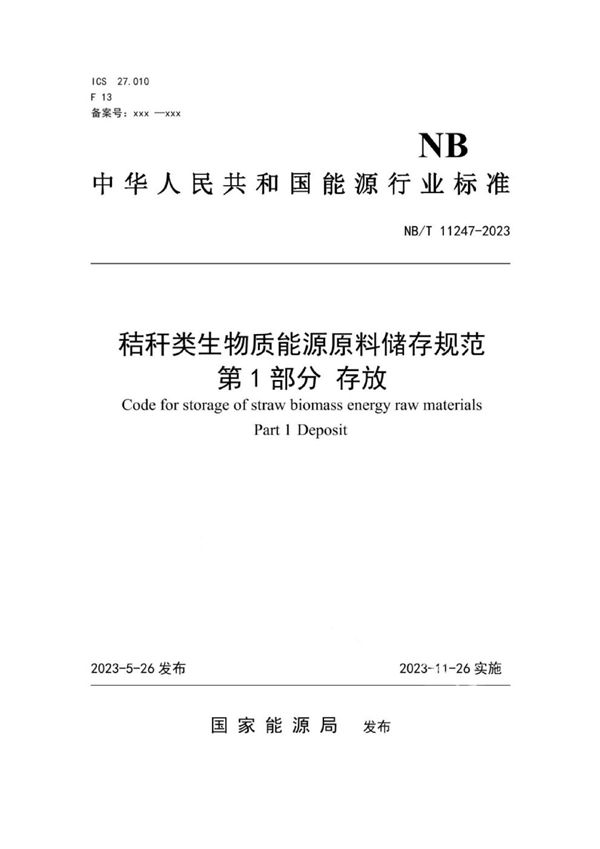 NB/T 11247-2023 秸秆类生物质能源原料储存规范第 1 部分存放