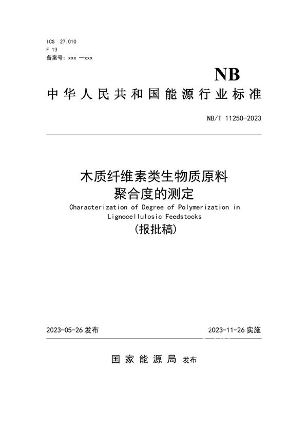 NB/T 11250-2023 木质纤维素类生物质原料聚合度的测定