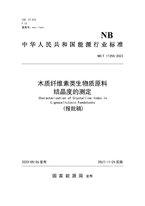 NB/T 11255-2023 木质纤维素类生物质原料结晶度的测定