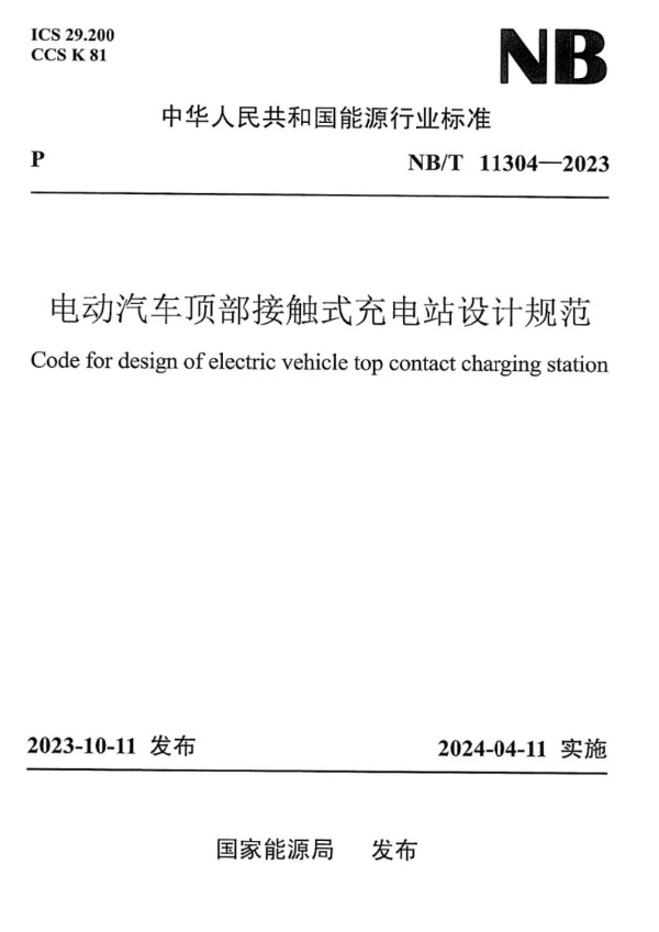 NB/T 11304-2023 电动汽车顶部接触式充电站设计规范