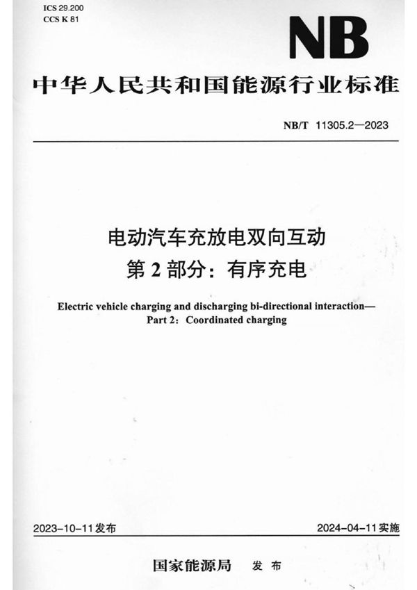 NB/T 11305.2-2023 电动汽车充放电双向互动 第2部分：有序充电