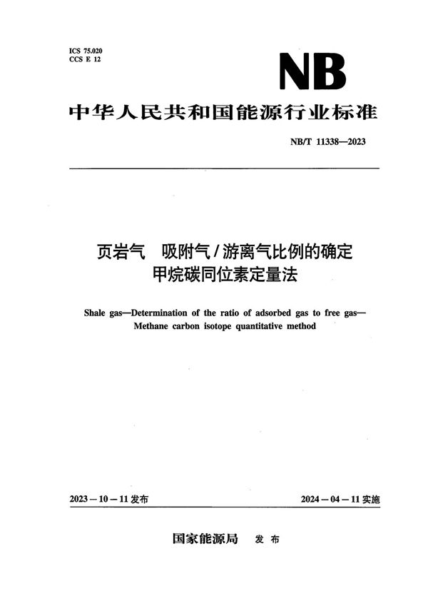 NB/T 11338-2023 页岩气 吸附气/游离气比例的确定 甲烷碳同位素定量法