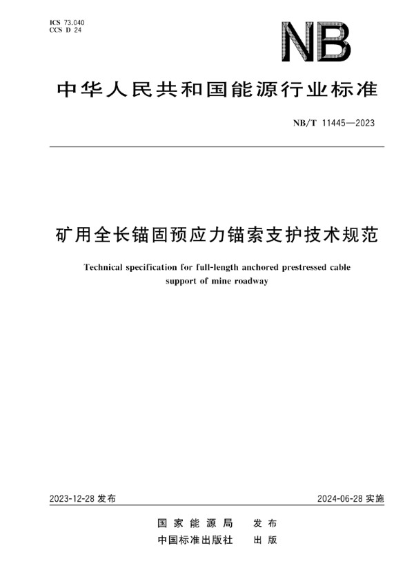 NB/T 11445-2023 矿用全长锚固预应力锚索支护技术规范