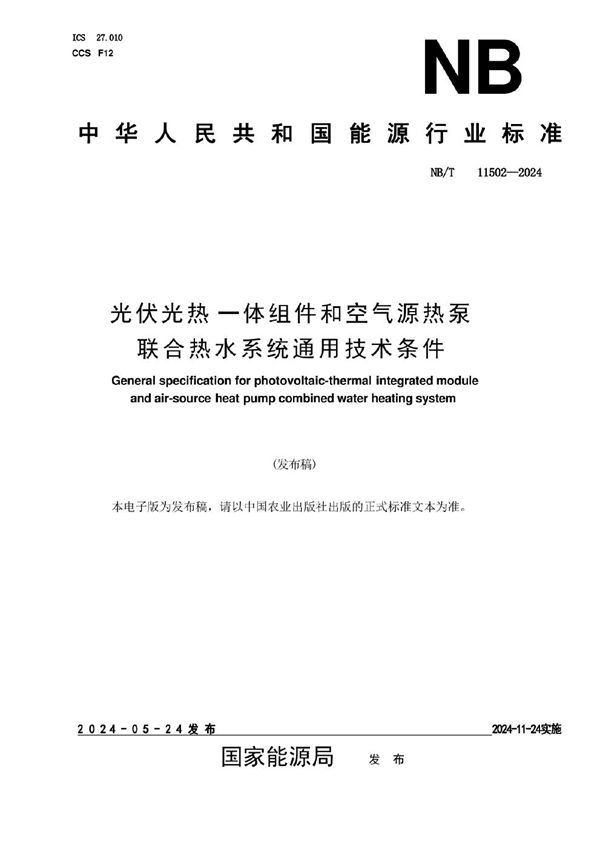 NB/T 11502-2024 光伏光热一体组件和空气源热泵联合热水系统通用技术条件