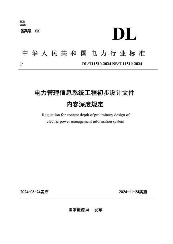 NB/T 11510-2024 电力管理信息系统工程初步设计文件内容深度规定