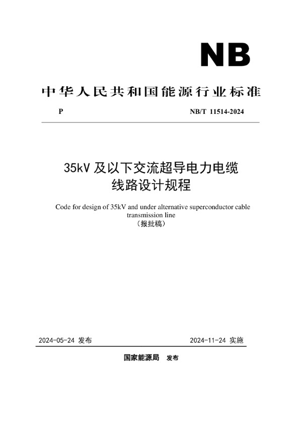 NB/T 11514-2024 35kV及以下交流超导电力电缆线路设计规程