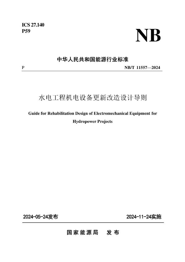 NB/T 11557-2024 水电工程机电设备更新改造设计导则