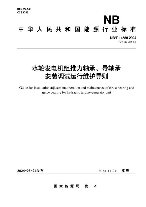 NB/T 11558-2024 水轮发电机组推力轴承、导轴承安装调试运行维护导则