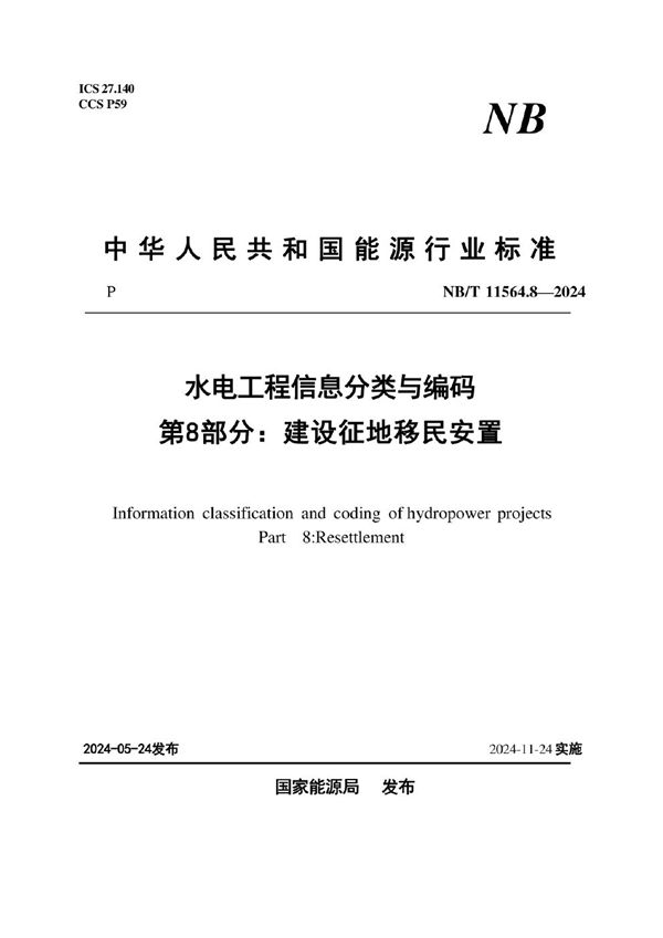 NB/T 11564.8-2024 水电工程信息分类与编码 第8部分：建设征地移民安置