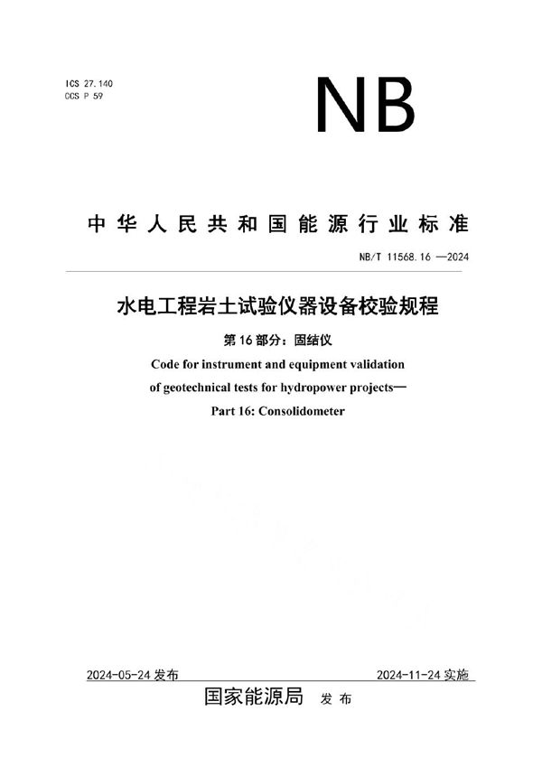 NB/T 11568.16-2024 水电工程岩土试验仪器设备校验规程 第16部分：固结仪