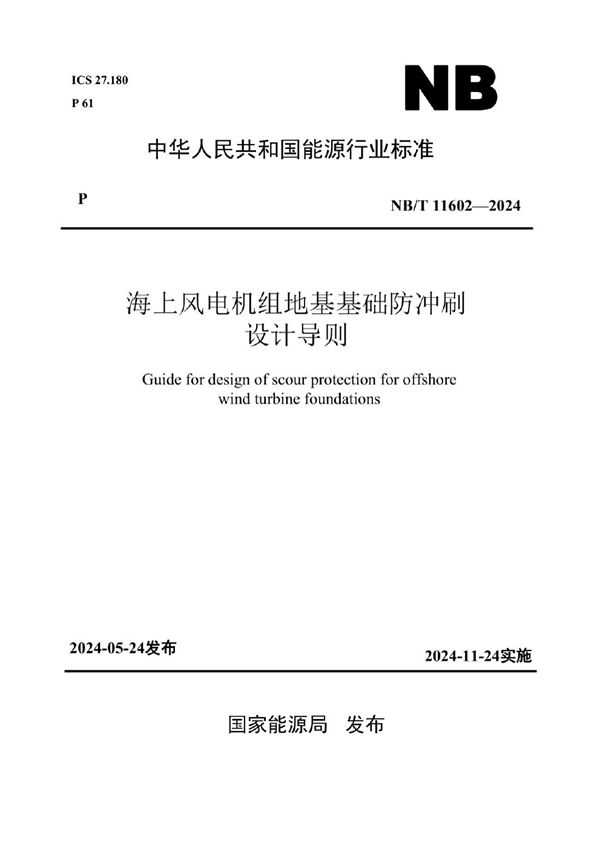 NB/T 11602-2024 海上风电机组地基基础防冲刷设计导则