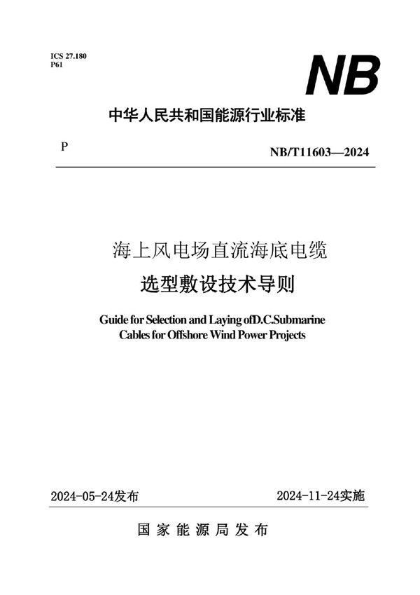 NB/T 11603-2024 海上风电场直流海底电缆选型敷设技术导则