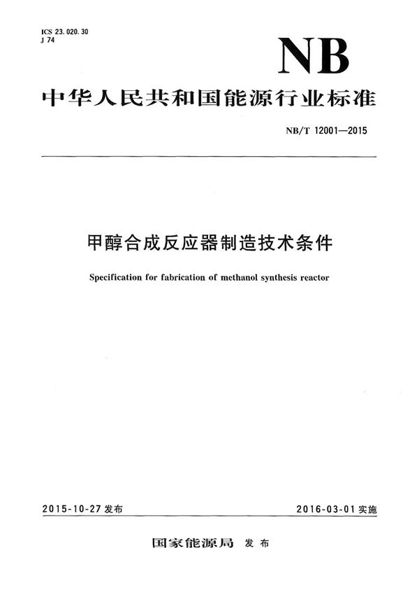 NB/T 12001-2015 甲醇合成反应器制造技术条件