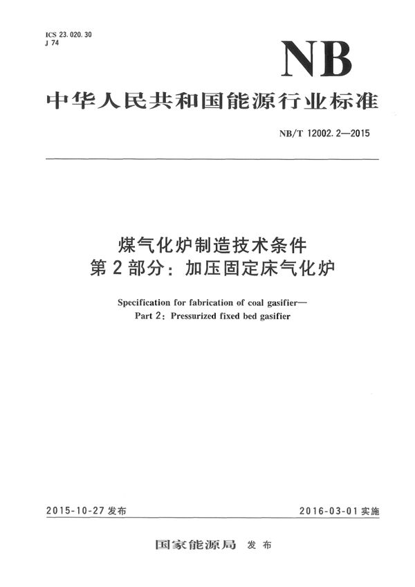 NB/T 12002.2-2015 煤气化炉制造技术条件 第2部分：加压固定床气化炉