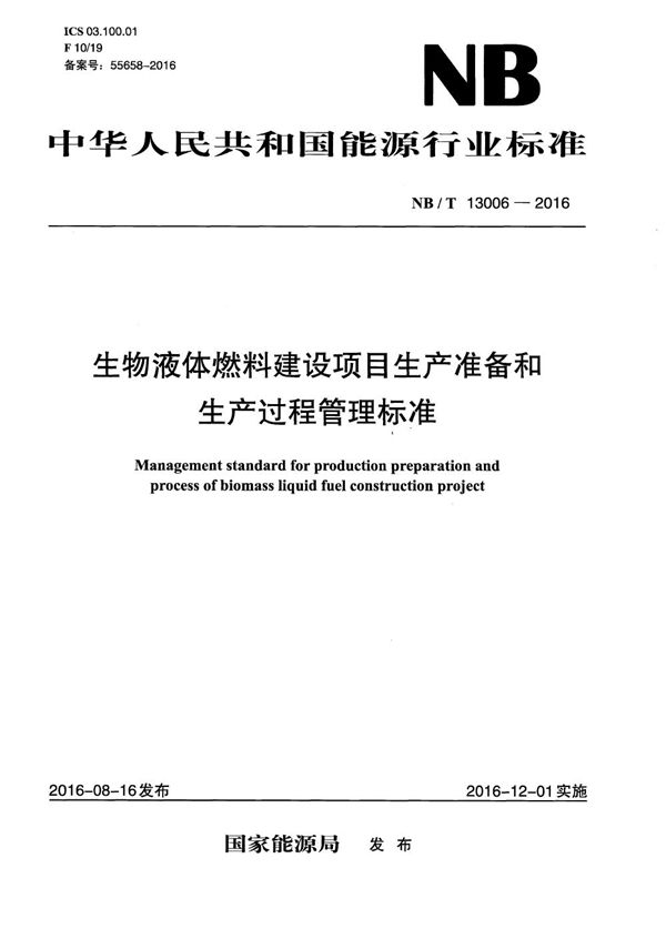 NB/T 13006-2016 生物液体燃料建设项目生产准备和生产过程管理标准