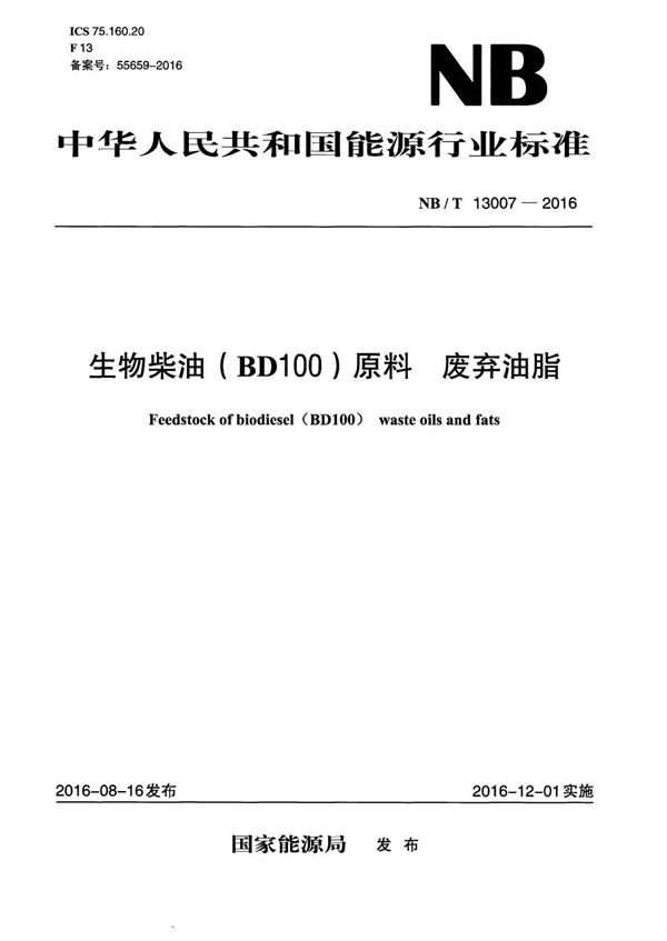 NB/T 13007-2016 生物柴油（BD100）原料 废弃油脂