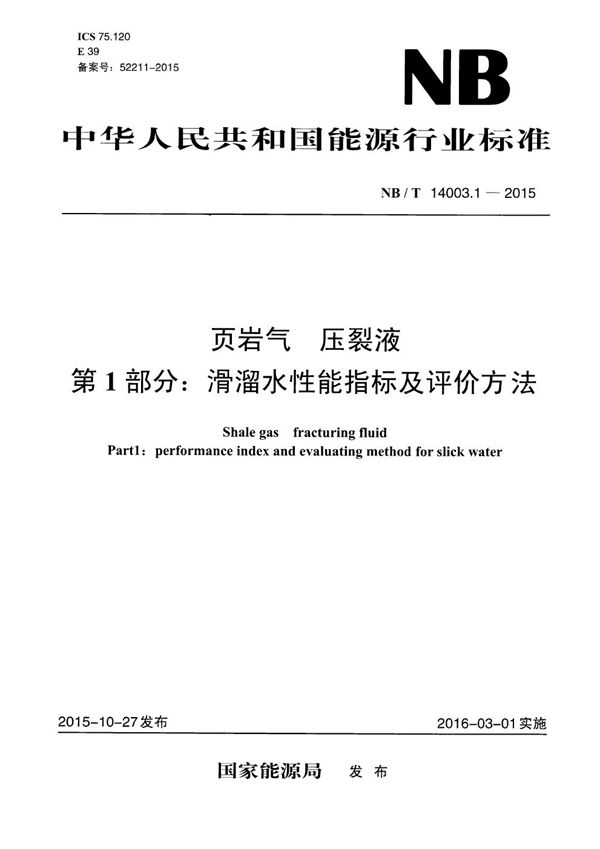 NB/T 14003.1-2015 页岩气 压裂液 第1部分：滑溜水性能指标及评价方法