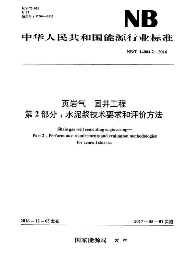 NB/T 14004.2-2016 页岩气 固井工程 第2部分：水泥浆技术要求和评价方法